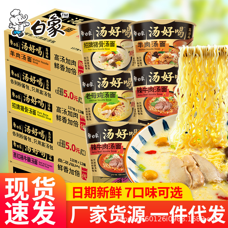 White elephant instant noodles soup delicious whole box wholesale big barrel bowl boxed instant noodles old hen signature pig bone instant food barrel
