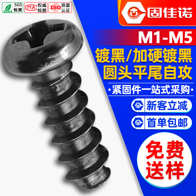 PB Screw Black Round Head Flat Tail Self-tapping Screw Pan Head Cross Flat Tail Self-tapping Screw M1/M2/M3/M4/M5