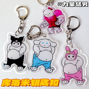 Fitness muscle Sanrio kulomi melody keychain Net red pendant wholesale doll bag pendant manufacturers