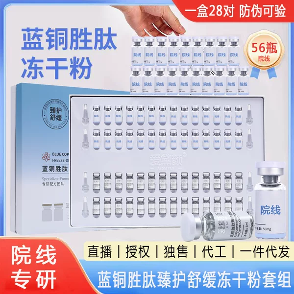 Freeze-Dried Powder for Beauty Salons, Blue Copper Peptide Freeze-Dried Powder, Active Peptide Original Solution, Oligopeptide Repair Hospital Line Set Box Wholesale