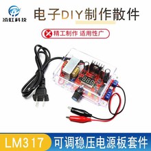 LM317可调稳压电源板套件 电源实训套件 电子DIY制作散件
