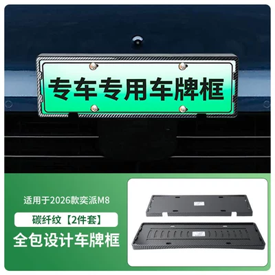 License plate holder/license plate holder plate frame, new energy full-edge license - 2026-model-iqiyi-m8-front-and-rear-license-plate-frames-with-screws-carbon-fiber-pattern