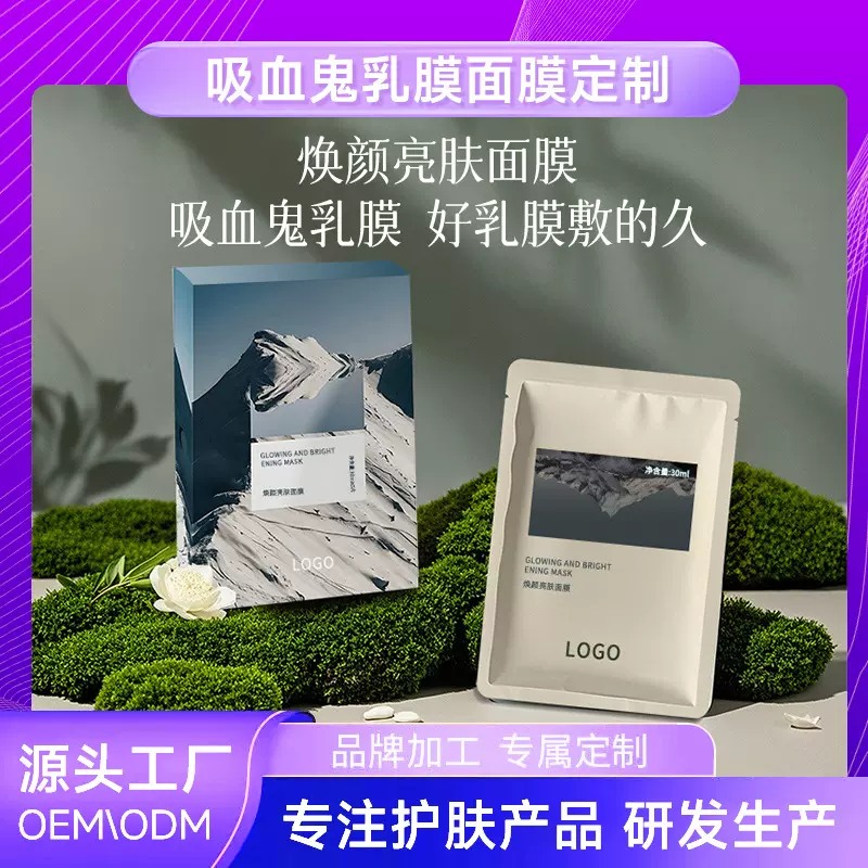 直播爆品吸血鬼面膜代加工定制灌注乳敷面膜补水保湿贴片乳膜贴牌