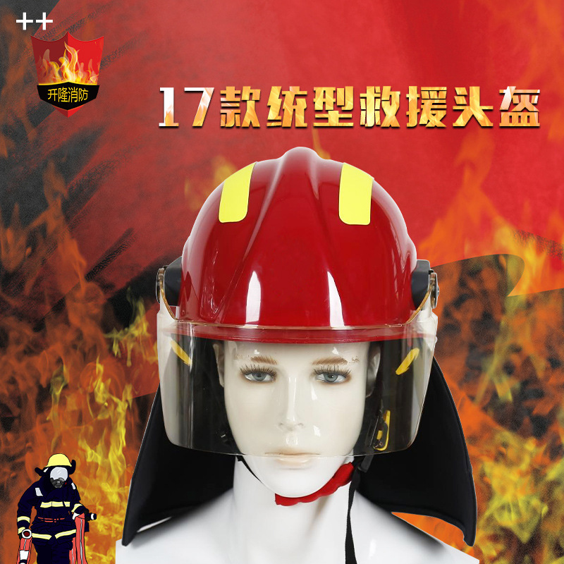 厂家直供 开隆消防头盔17款统型消防头盔灭火战斗抢险救援
