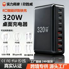 跨境爆款320W多口PD氮化镓充电器 多功能大功率桌面充PD充电器