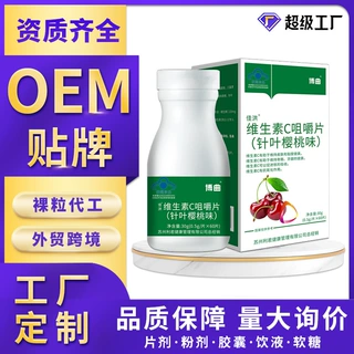 佳洪维生素C咀嚼片针叶樱桃味维C定制OEM贴牌源头工厂OEM代加工