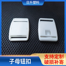 腰包扣子批发 子母塑料插扣箱包塑胶扣 箱包配件背带白色卡扣现货