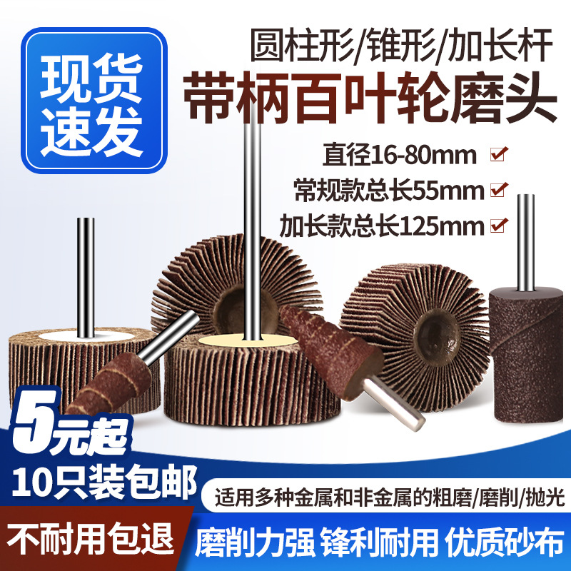 带柄百叶轮磨头打磨轮砂纸圈不锈钢金属木工抛光轮千叶轮砂布轮