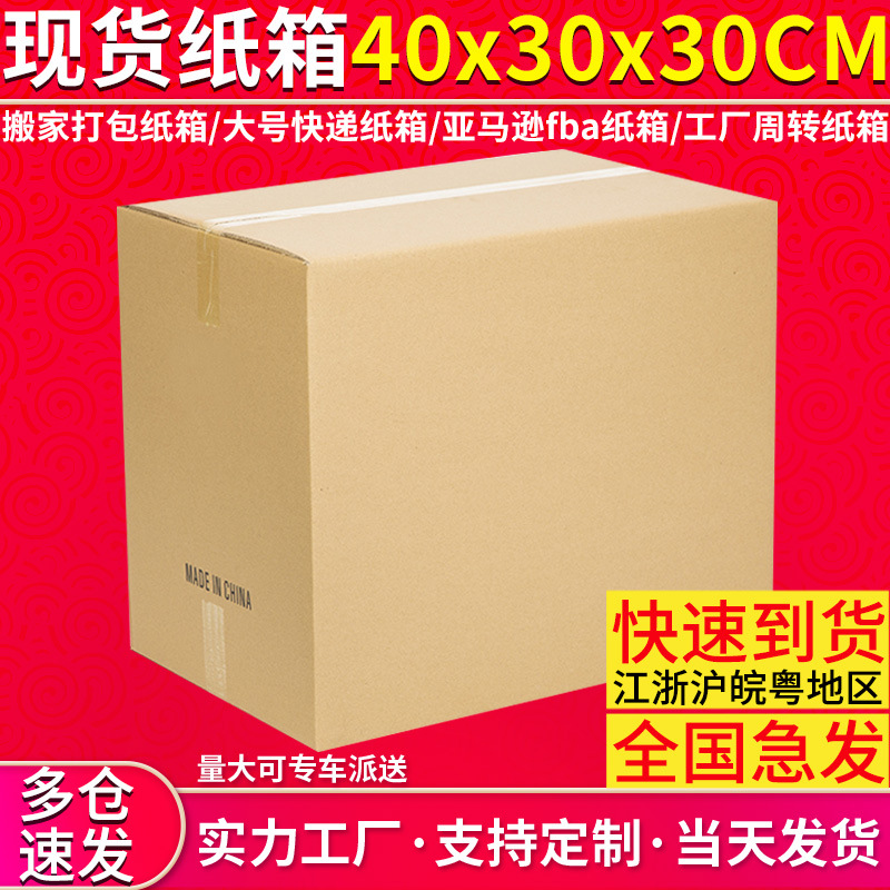 现货超硬纸箱40*30*30CM物流快递包装搬家打包瓦楞纸箱亚马逊纸箱