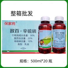 保家将30%敌百辛硫磷水稻二化螟杀虫剂500毫升整箱批发