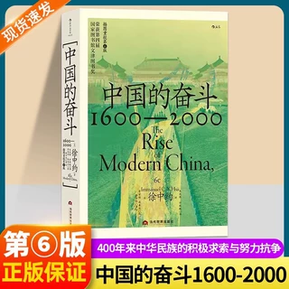 正版 】中国的奋斗1600-2000四百年中国近代史徐中约著文津图书奖