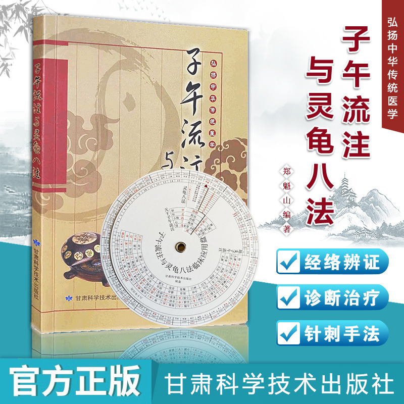 子午流注与灵龟八法 中华传统医学针灸治疗古临床实践针法书籍