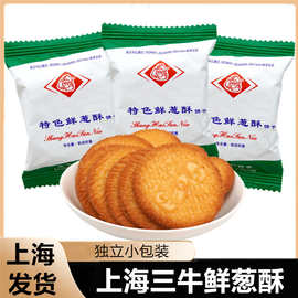 上海三牛特色鲜葱酥饼干葱香葱油味咸味童年特色解馋零食小吃食品