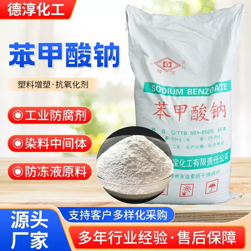 染料中间体工业级含量99%防腐保鲜剂苯甲酸钠食品防腐剂 苯甲酸钠