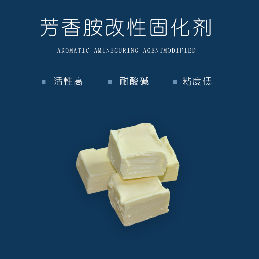 芳香胺 DDM改性固化剂 环氧树脂固化剂 耐高温 耐酸碱 地坪固化剂