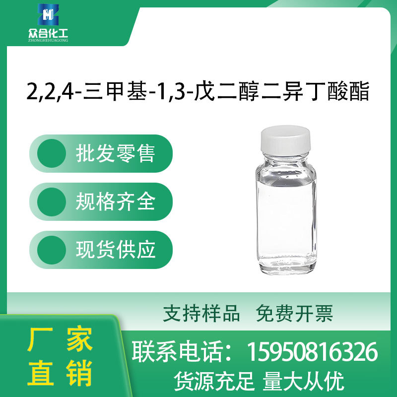 2,2,4-三甲基-1,3-戊二醇二异丁酸酯TXIB PVC增塑剂 6846-50-0