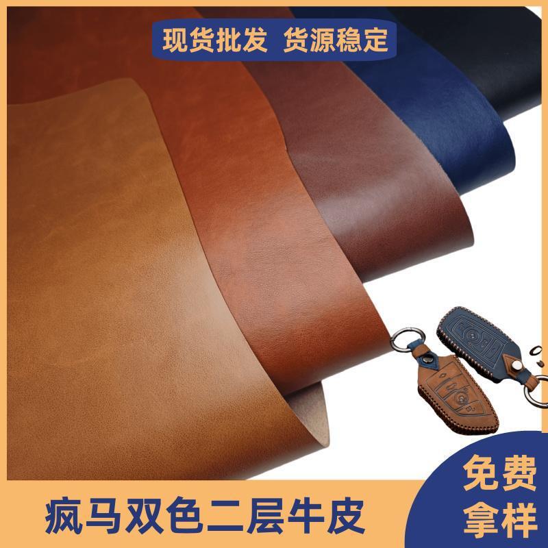 真皮皮革牛皮加厚双色疯马皮钥匙扣牛皮料二层牛皮现货批发