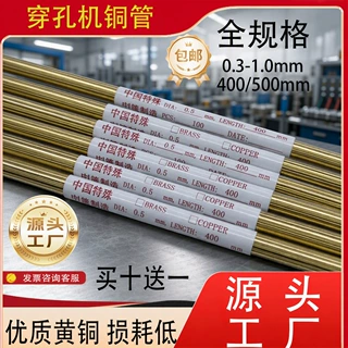 电极管穿孔机电火花打孔机电极管0.5-1.0 400/500mm黄铜管毛细管