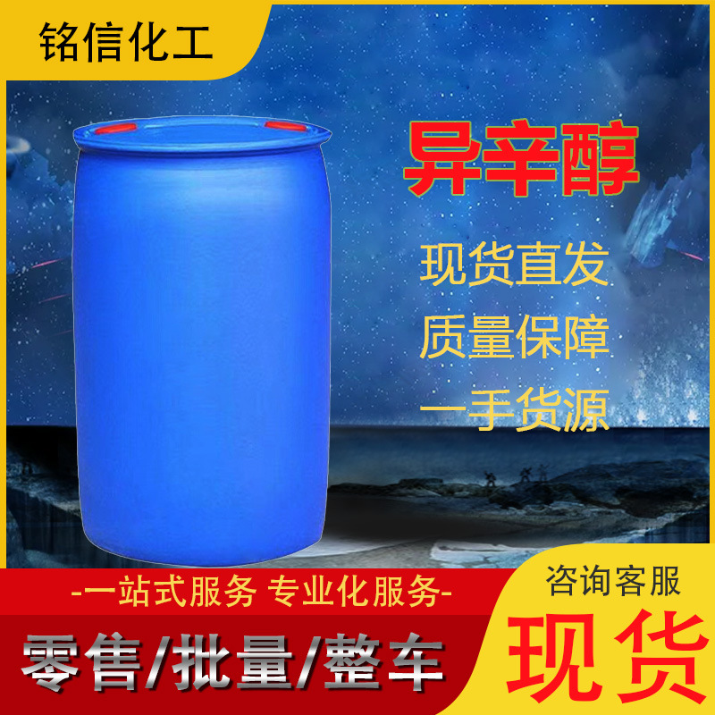 现货供应鲁西辛醇异辛醇工业溶剂表面活性剂99含量增塑剂油墨涂料