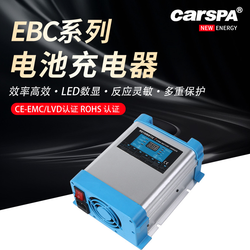 卡斯帕EBC七段式充电器12V24V 胶体铅酸电池锂电充电器摩托车汽车