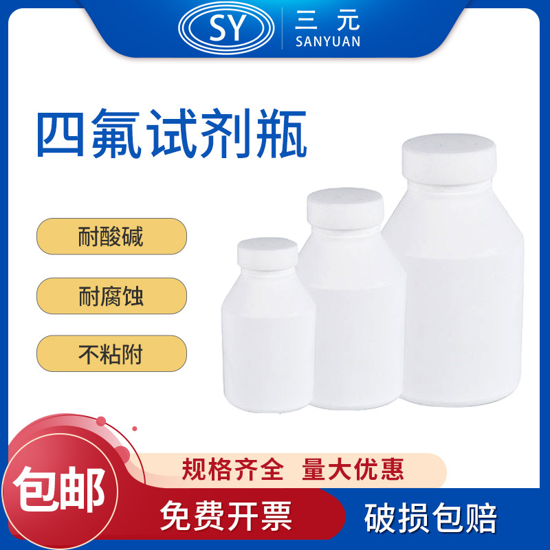 聚四氟乙烯耐高温PTFE耐腐蚀酸碱广口试剂瓶样品瓶50 500 1000ml