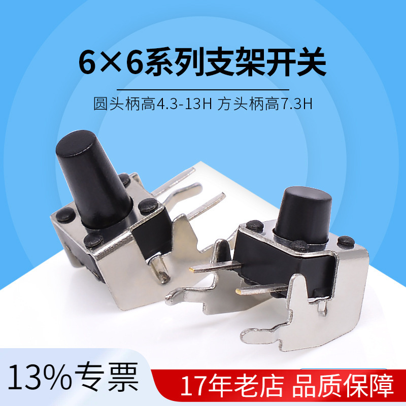 轻触开关6*6系列6*4.3支架侧按两脚四脚无锁卧式90度点动开关按钮