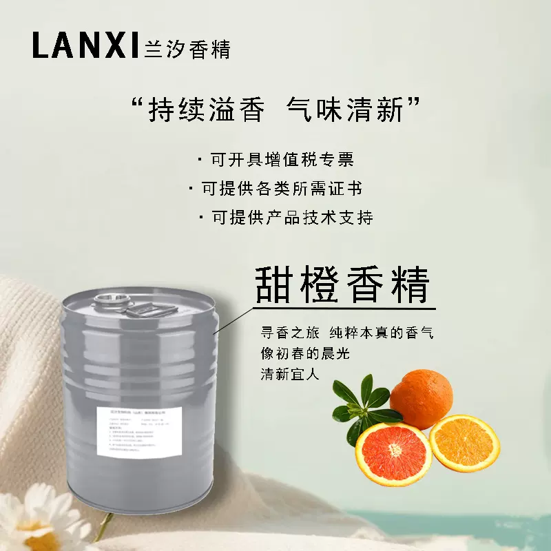 日用香精适用于各领域加香除味耐高温耐酸碱持久留香甜橙高温稳定