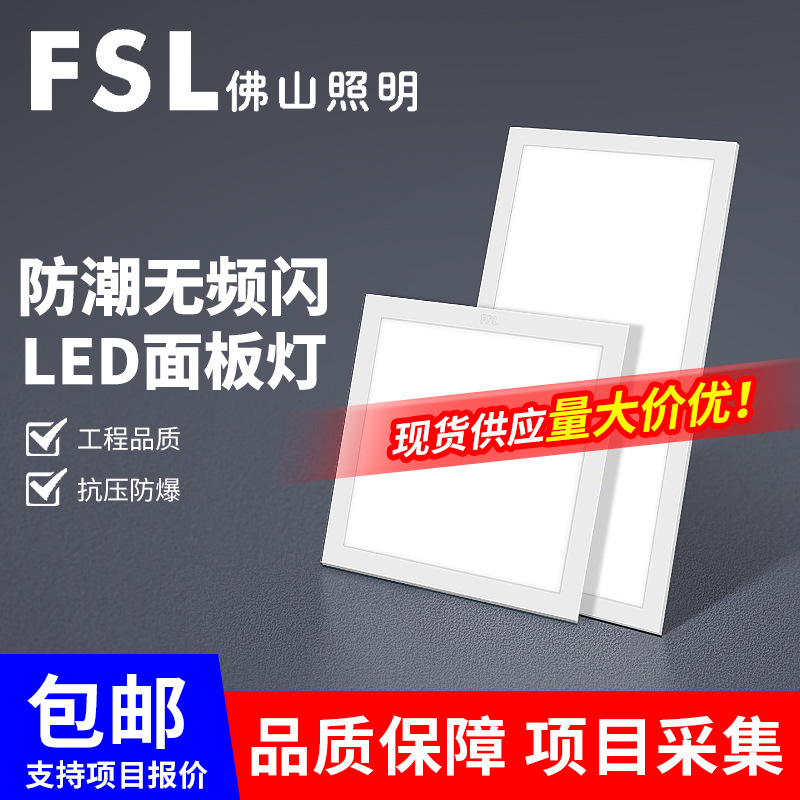 FSL佛山照明LED面板灯600600集成吊顶灯办公室商业照明工程平板灯