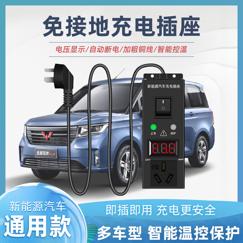 新能源汽车充电插座电动车通用款免接地线充电器充电桩户外便携