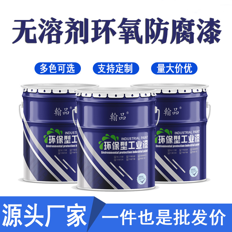 无溶剂环氧树脂涂料 管道储罐金属水泥防腐双组份低VOC环氧防腐漆