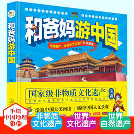 和爸妈游中国一看就入迷的手绘中国地理百科趣味书认识世界先从畅