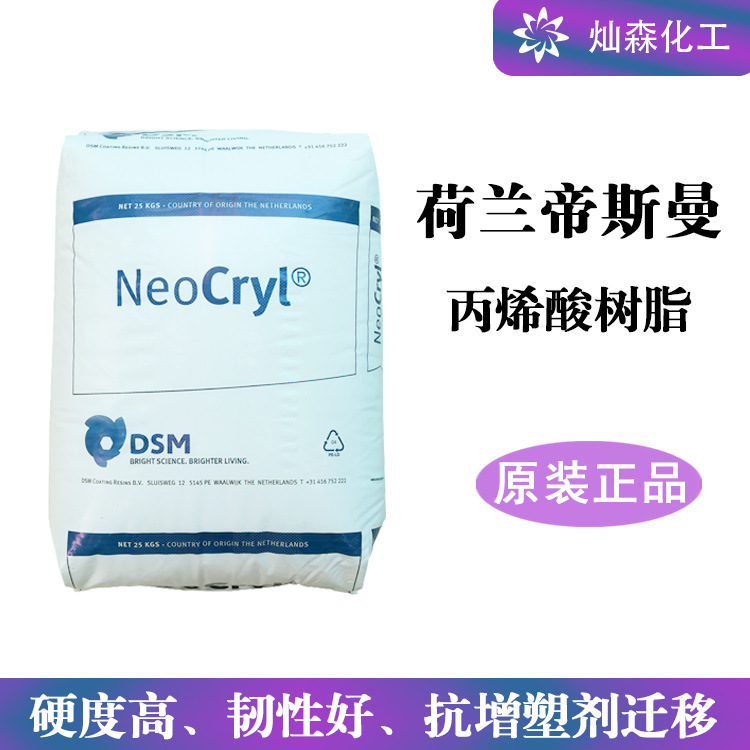 丙烯酸树脂B-723荷兰帝斯曼树脂包装印刷油墨用溶剂稀释快