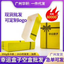 广州高端空盲盒现货批发350g加厚幸运盒子礼物包装包装盒logo可印