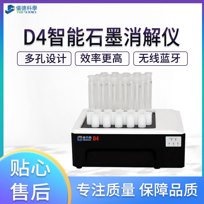 格丹纳D4智能石墨消解仪样品消解处理水质土壤消解器无线蓝牙控制
