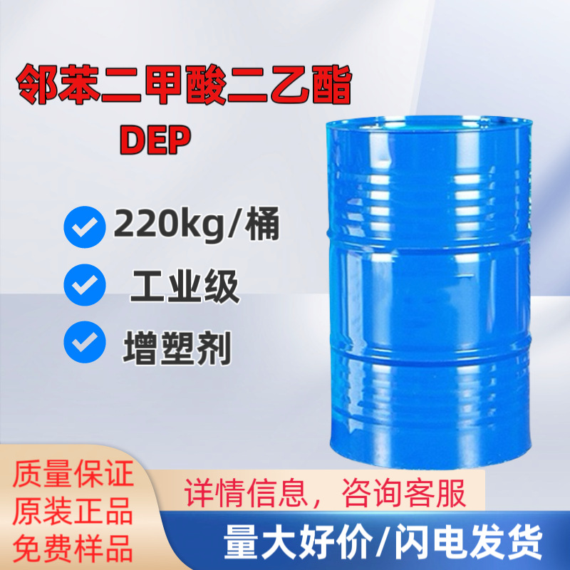 DEP工业级塑料助剂99%润滑剂定香剂邻苯二甲酸二乙酯香精原料dep