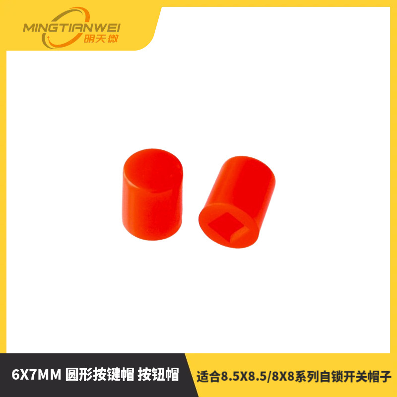 6X7MM 圆形按键帽 按钮帽 适合8.5X8.5/8X8系列自锁开关帽子