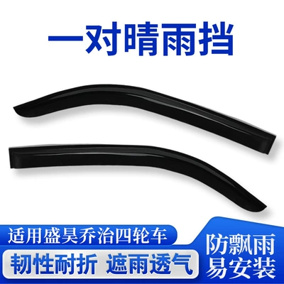 Rain shield George Electric Four-Wheel Vehicle Window - custom-fit-1-pair-of-rain-guards-for-shenghao-george-models