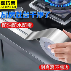 厚手の耐高温アルミ箔テープ、キッチン用耐油・防水・防カビガスコンロシーリングテープ、美しい縫い目ステッカー、メーカー卸売