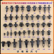 汽车叶子板内衬后备箱塑料卡扣 挡泥板卡子膨胀螺丝穿心钉卡扣