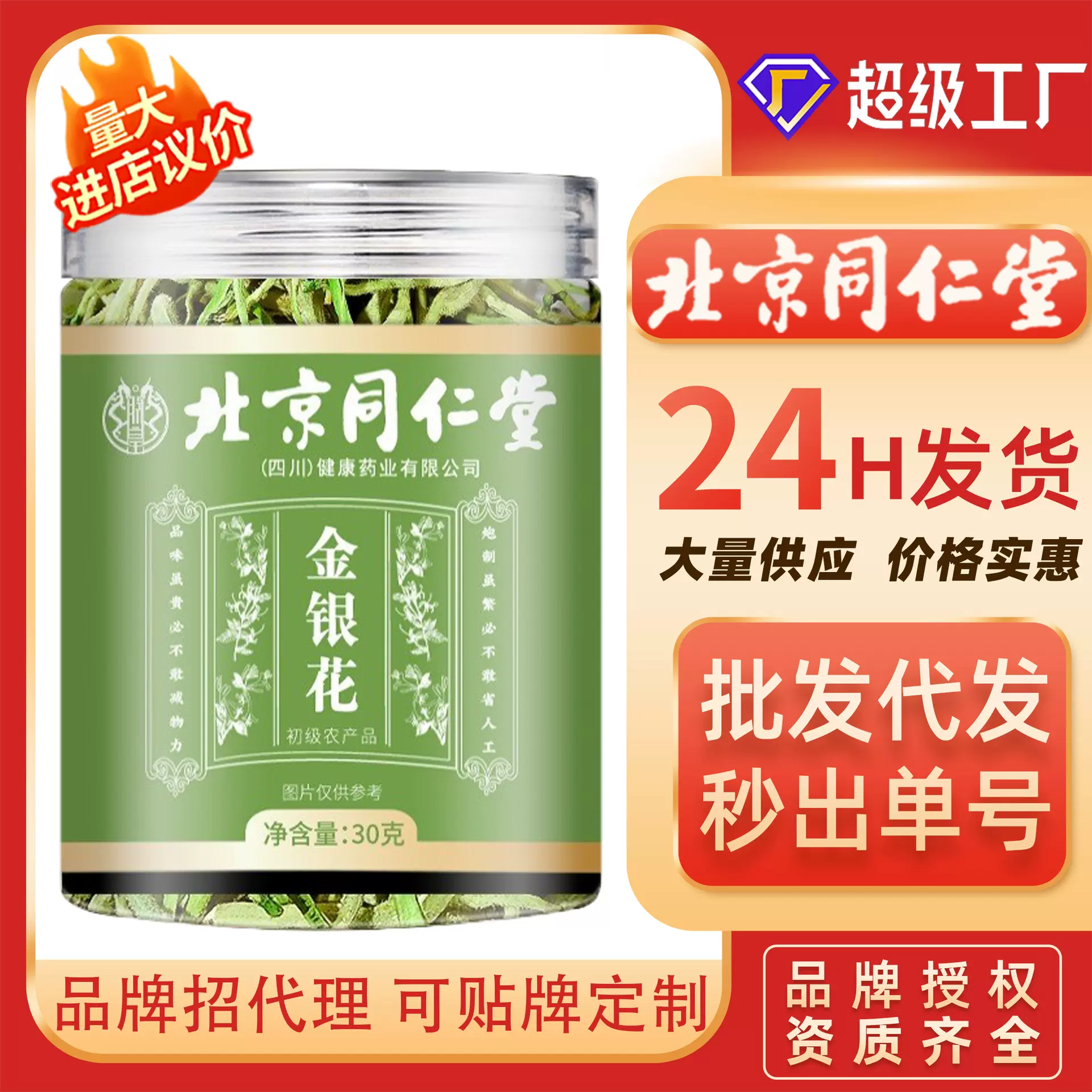 北京同仁堂金银花罐装花草茶30克批发金银花菊花代用茶代发养生茶