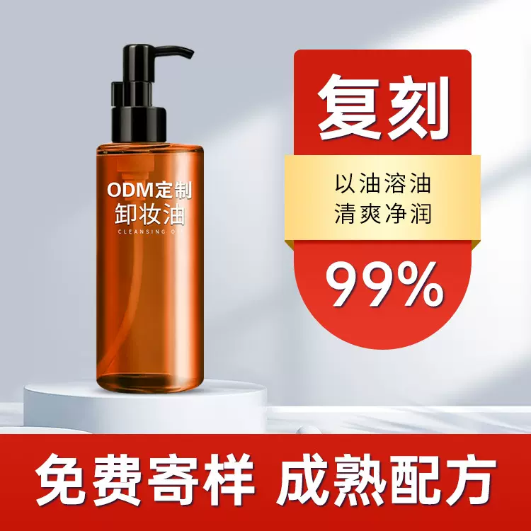 面部卸妆油定制洗卸合一温和清洁不刺激敏感肌大容量定制OEM加工