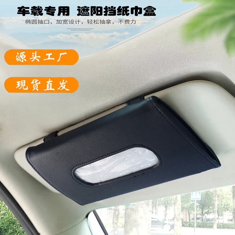 2025年新型車用サンバイザー ティッシュボックス 車載吊り下げ式ティッシュパック シートティッシュボックス 内装用品メーカー|undefined
