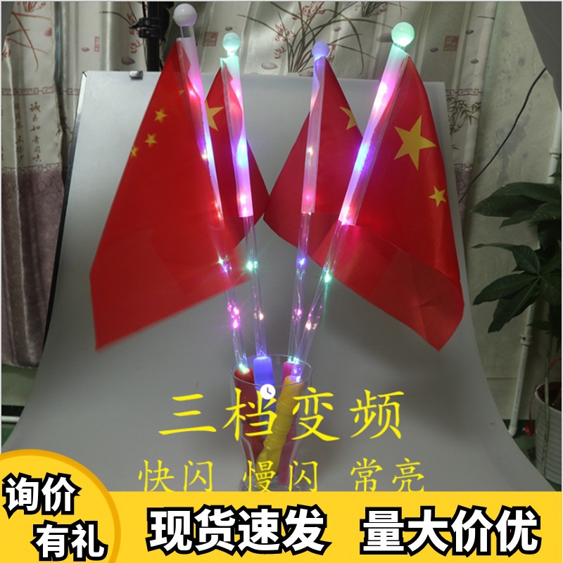 发光国旗国庆小红旗手摇旗五星国旗荧光棒红旗幼儿园旅游景点手持|ms