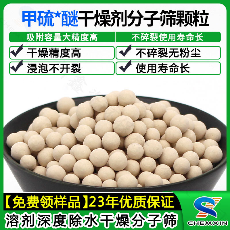 分子筛甲硫*醚酯溶剂的深度干燥除水吸附分子筛