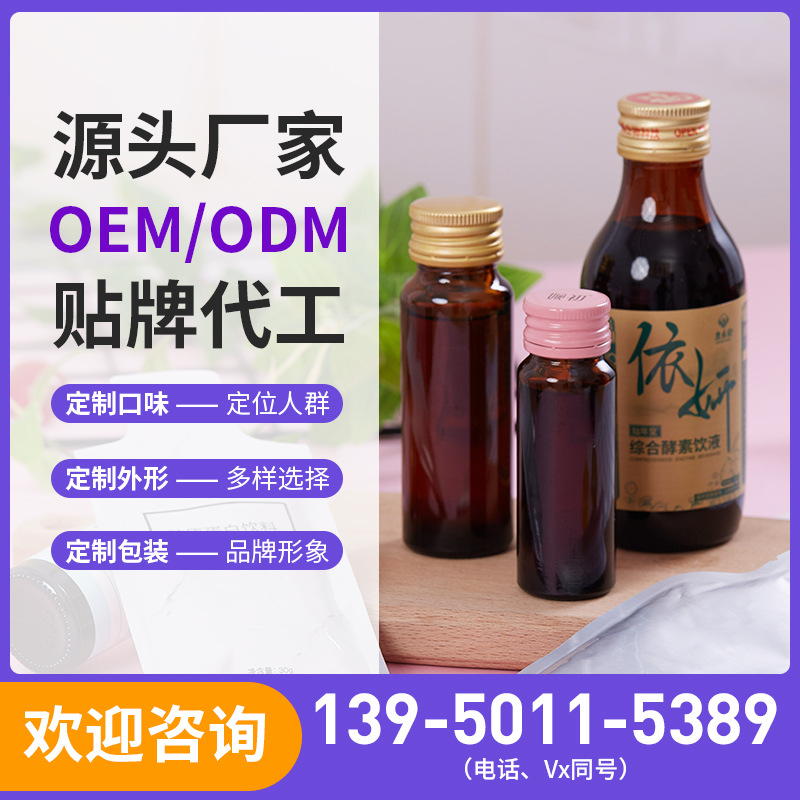 胶原蛋白口服液oem贴牌代加工果蔬酵素饮品益生元酵素饮加工定制|ms