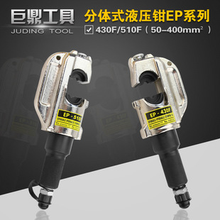 Electric crimping pliers split hydraulic pliers EP-430/510 copper terminal cable crimping pliers mold 16-400