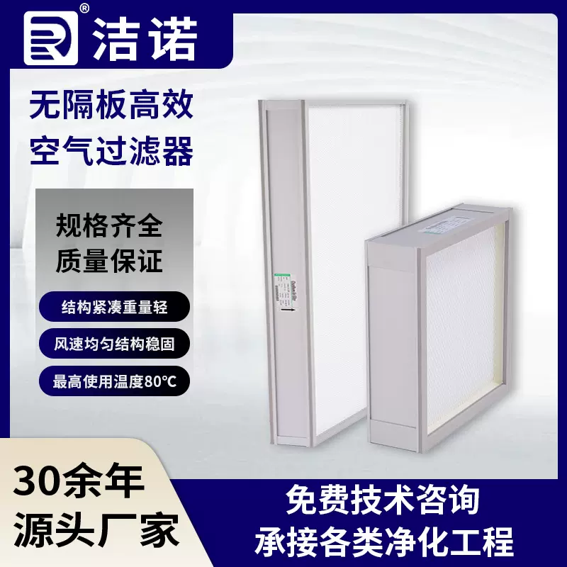 净化车间工业用高效净化H13H14定制批发无隔板高效空气过滤器