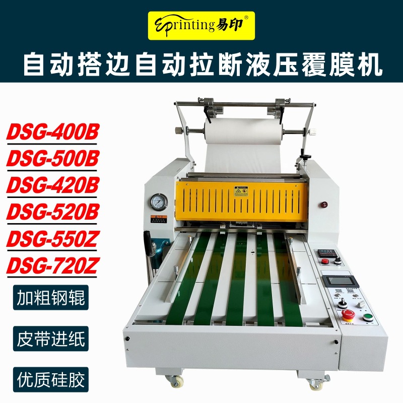 DSG720Z全自动搭边自动拉断液压防卷覆膜机皮带进纸不干胶贴膜机