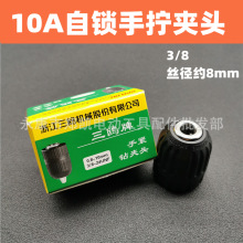电动工具配件 手拧自锁夹头 10A夹头塑料螺纹 10A自锁夹头丝牙