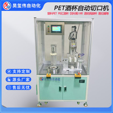 东莞PET红酒杯自动切口机 塑料易拉罐 饮料网球罐切瓶切割机倒角